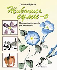 обложка книги Живопись суми-э: Художественное пособие для начинающих книга Живопись суми-э: Художественное пособие для начинающих, автор: Сьюзан Фрэйм